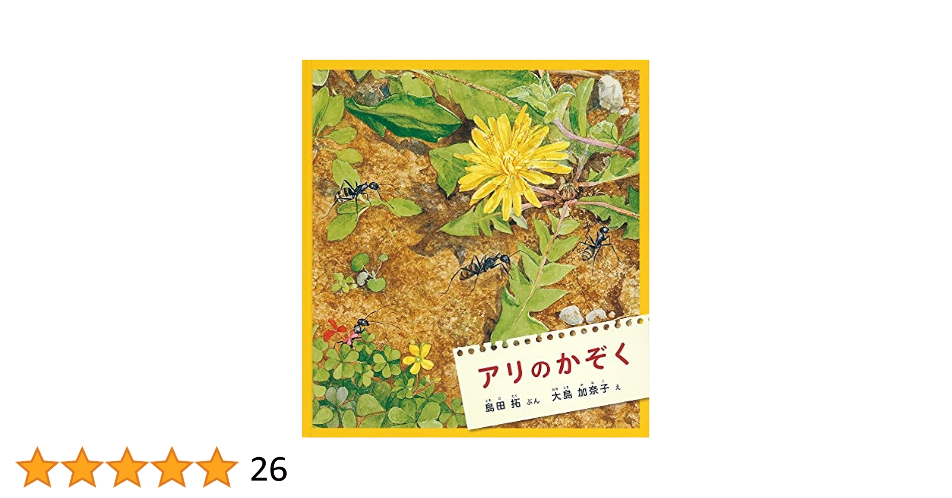 【新品希少】科学絵本かがくのとも　４　アリのかぞく　島田拓　大島加奈子　福音館 アリの かぞく (かがくのとも絵本) | 島田 拓, 大島 加奈子 |本