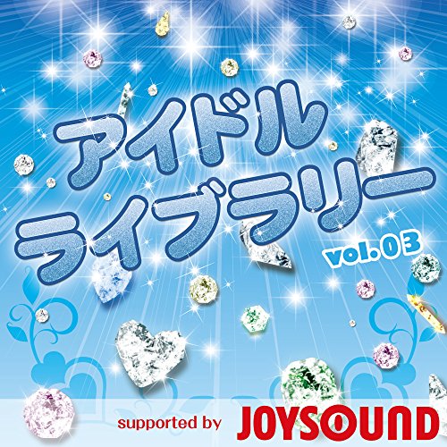 アイドルライブラリー Vol.03 supported by JOYSOUND