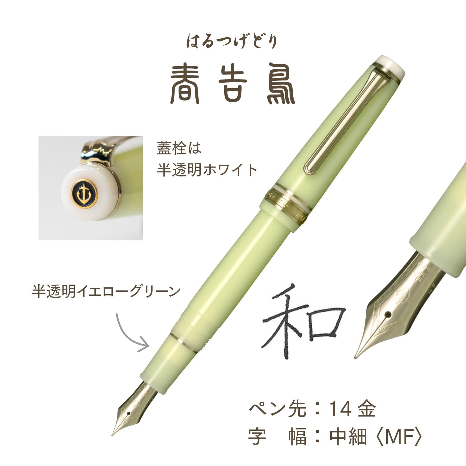 Amazon | セーラー万年筆 SHIKIORI ―四季織― 野山の唄 万年筆 春告鳥