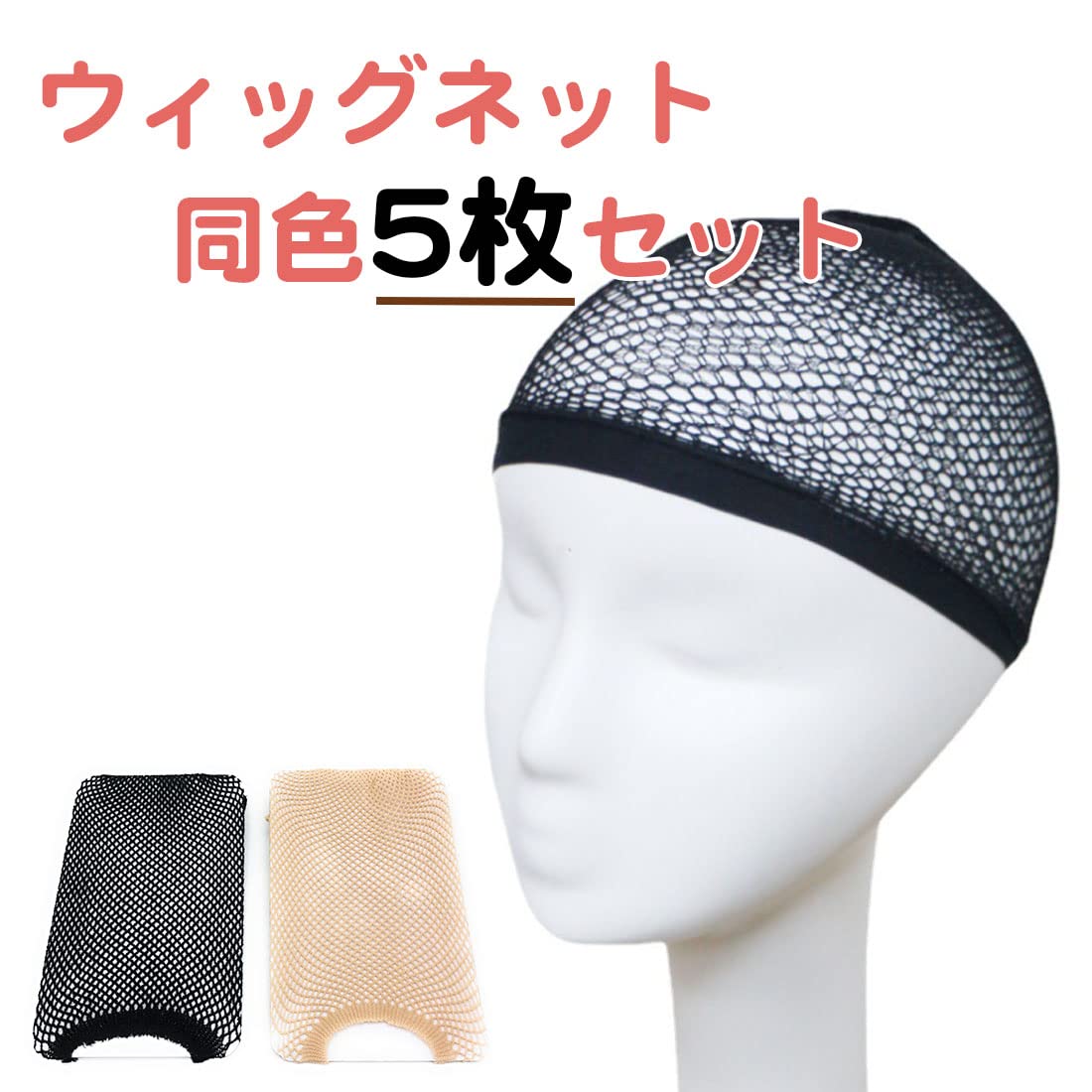 Amazon.co.jp: A-CRAFT 5枚セット ウイッグ かつら インナー ネット