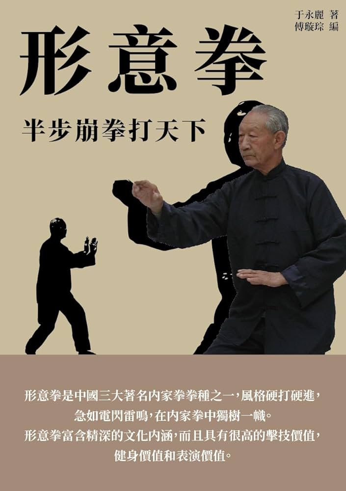 Amazon.co.jp: 形意拳：半步崩拳打天下 (Traditional Chinese