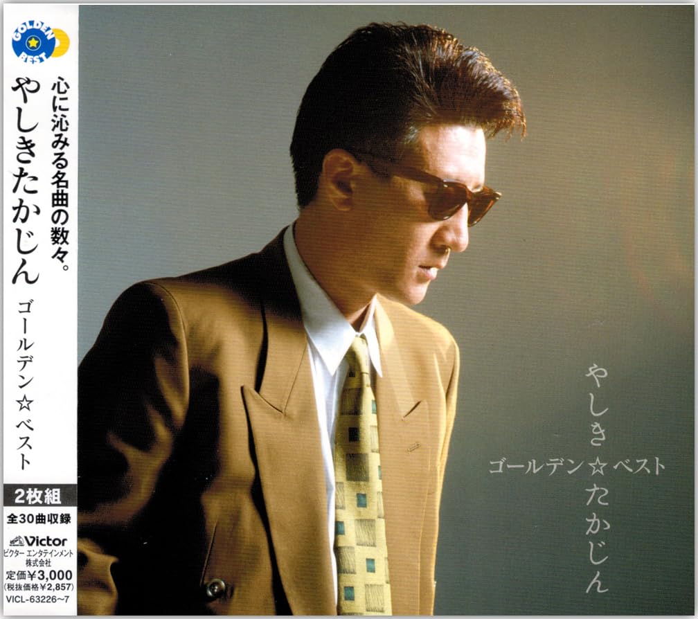 Amazon.co.jp: やしきたかじん・ゴールデン☆ベスト: ミュージック