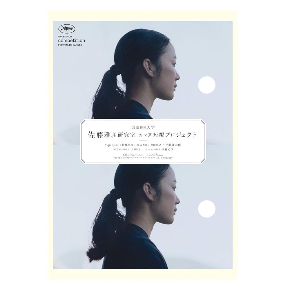 佐藤雅彦研究室 カンヌ短編プロジェクト 作品解説本 | c-project