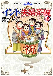 インド夫婦茶碗 (23) (本当にあった笑える話) | 流水りんこ | 女性