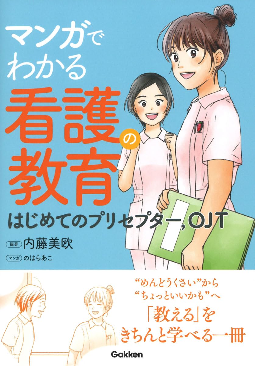 マンガでわかる看護の教育: はじめてのプリセプター,OJT | 内藤美欧