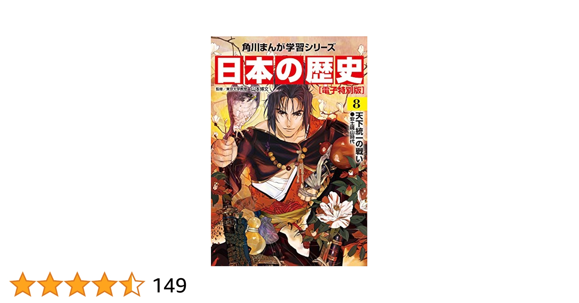 角川まんが学習シリーズ　日本の歴史　8冊 角川まんが学習シリーズ 日本の歴史 8 天下統一の戦い 安土桃山