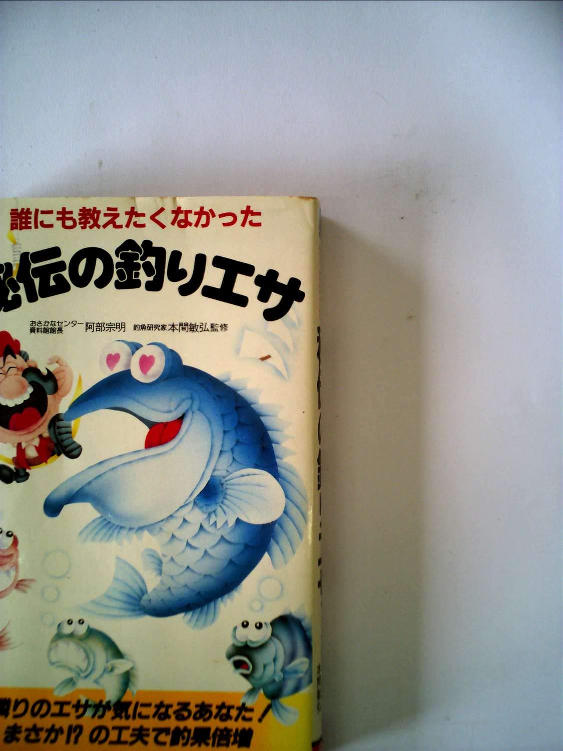 早割り 海・川 釣りエサ百科 つり人社編 1991年度版 www.lsansimon.com