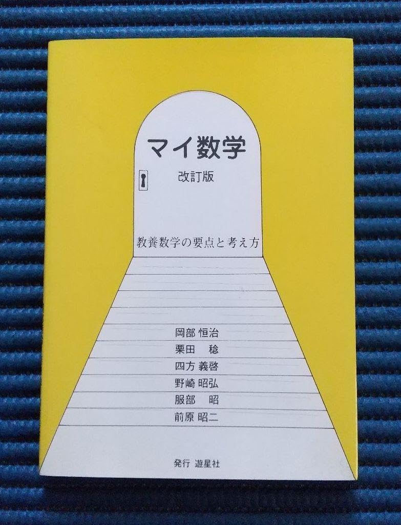 公務員試験 一般知識 出るとこチェック 数学・物理・化学 第４版 – 丸善ジュンク堂書店ネットストア マイ数学 教養数学の要点と考え方