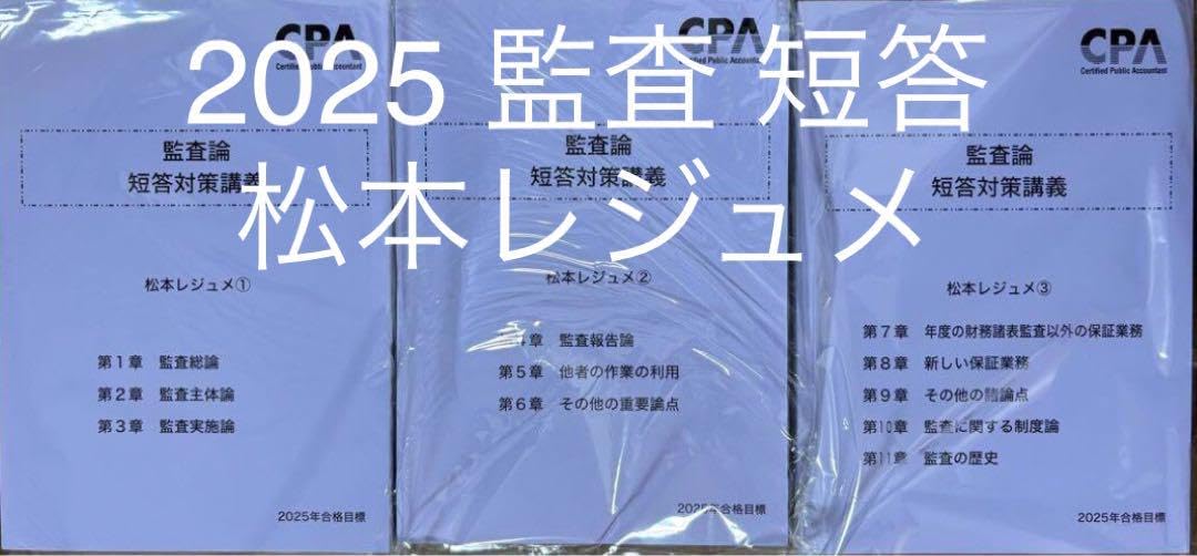 Amazon.co.jp: 監査論 短答対策講義 松本レジュメ ①②③ 全3冊 2025年  