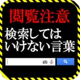 【閲覧注意】検索してはいけない言葉