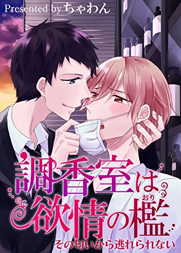 『調香室は欲情の檻～その匂いから逃れられない』