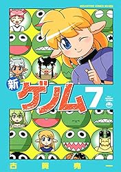 新ゲノム07 (メガストアコミックス) | 古賀亮一 | マンガ