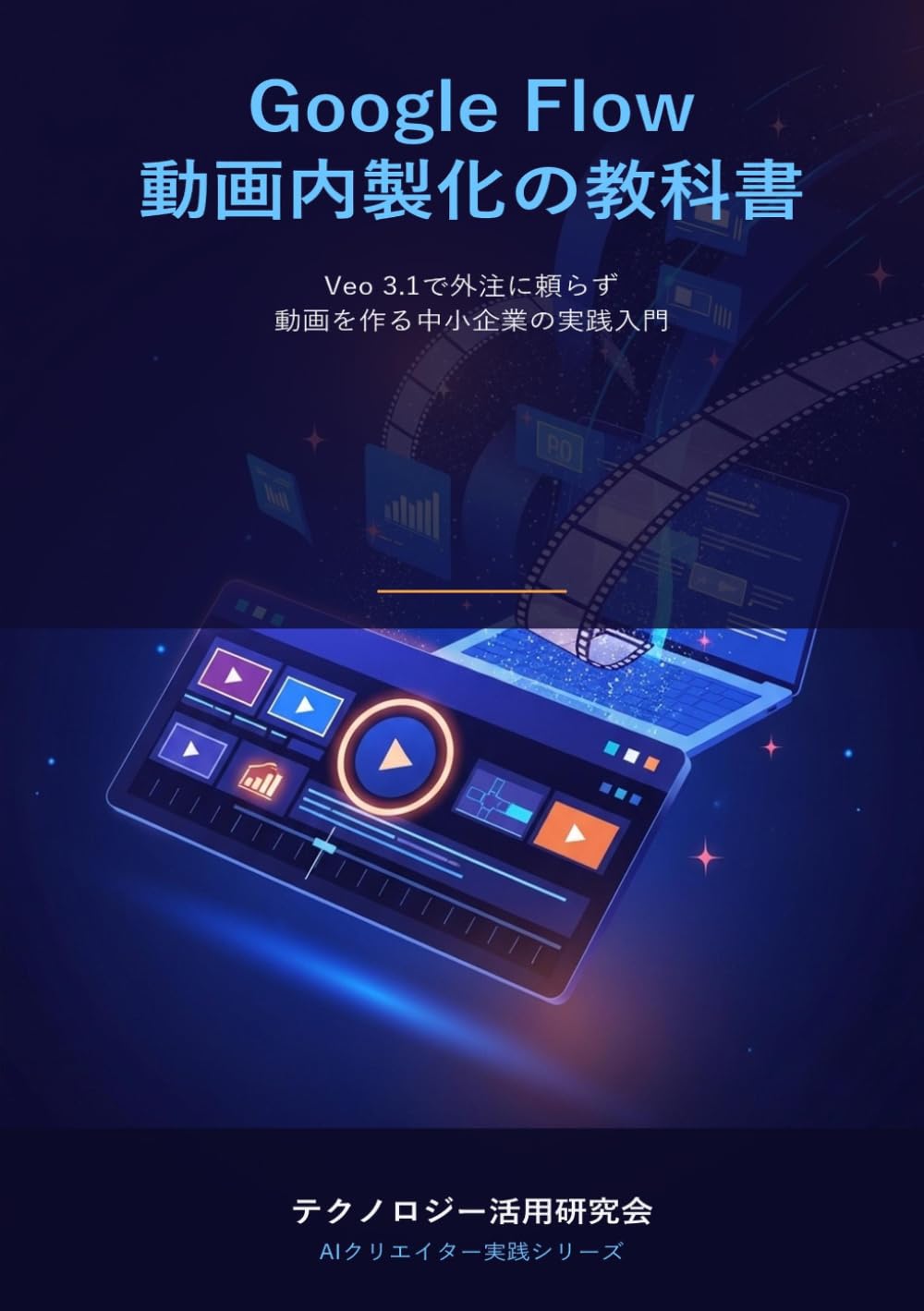 Google Flow 動画内製化の教科書 - Veo 3.1で外注に頼らず動画を作る中小企業の実践入門