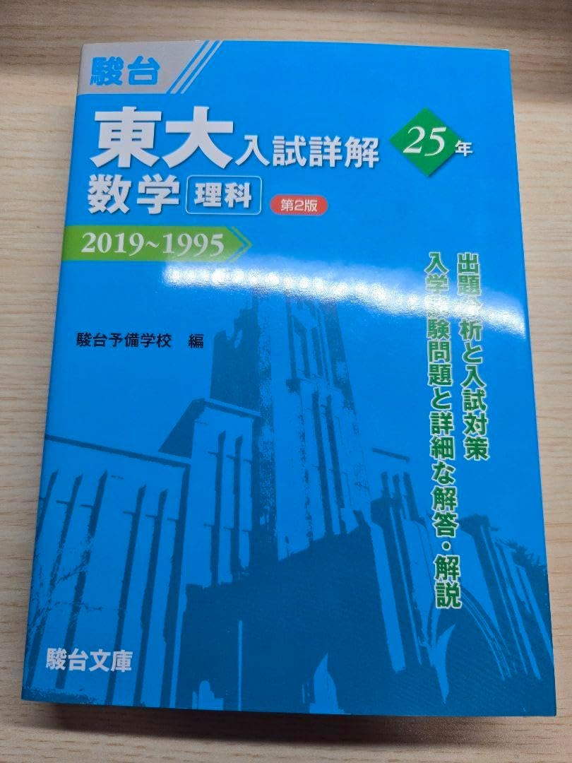 東大入試詳解 数学 理科 25年 第2版 東大入試詳解25年 数学〈 東大入試詳解 数学 理科 25年 第2版 東大入試詳解25年 数学〈