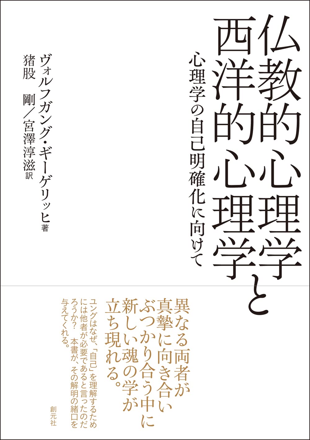 仏教的心理学と西洋的心理学: 心理学の自己明確化に向けて