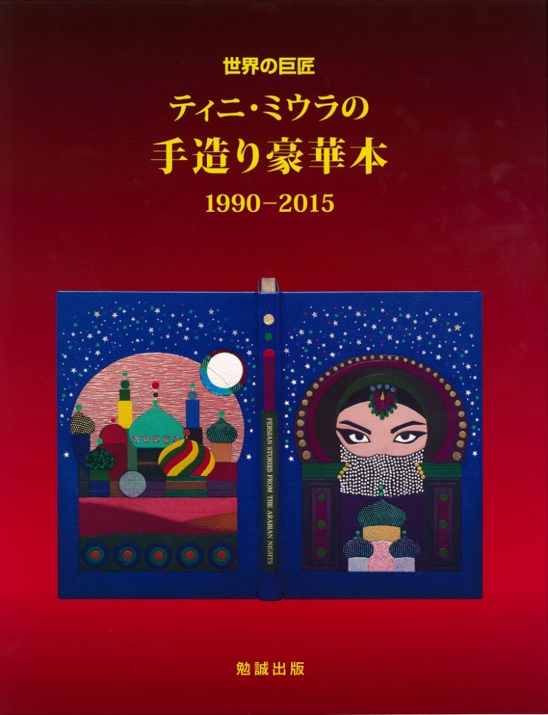 世界の巨匠 ティニ・ミウラの手造り豪華本 1990-2015 | 三浦永年 |本