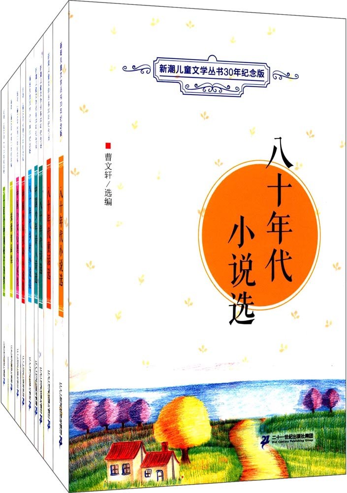 Amazon.co.jp: 新潮儿童文学丛书(纪念版)(套装共9册) : 本