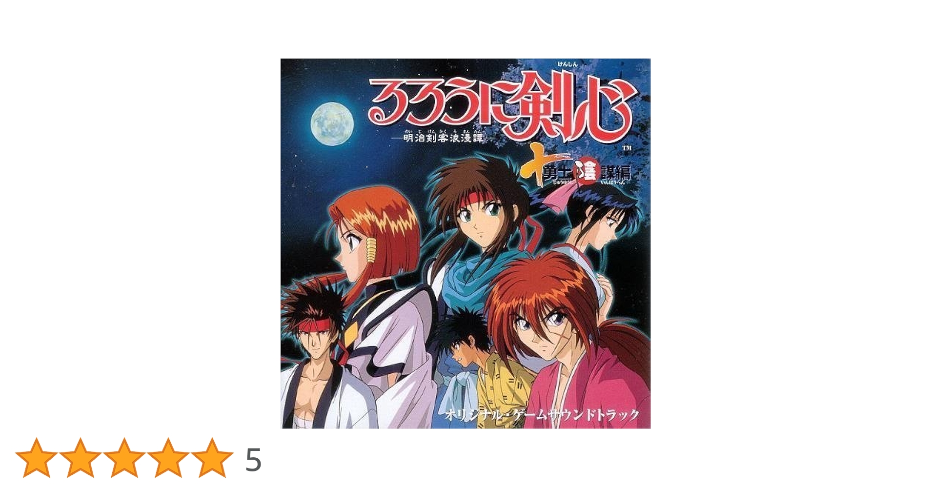 るろうに剣心・明治剣客浪漫譚~十勇士陰謀編 PlayStation the Best Rurouni Kenshin - るろうに剣心 -明治剣客浪漫譚- 十勇士陰謀編