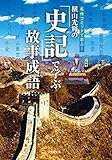 横山光輝の[史記]で学ぶ故事成語