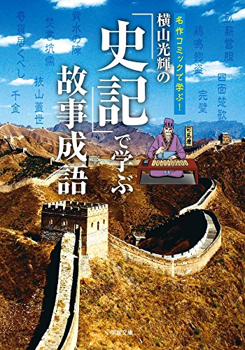 横山光輝の[史記]で学ぶ故事成語 (小学館文庫)