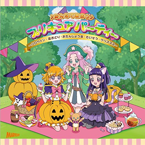 北川理恵 プリキュア 彡ハロウィンカーニバル 歌詞 歌ネット
