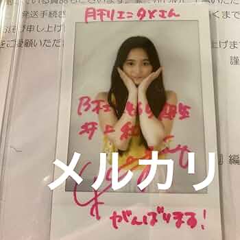 乃木坂46 井上和 直筆サイン入りチェキ 61mJRIQtCmL._UF350,350_QL50_.jpg