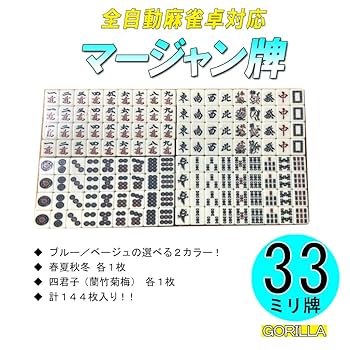Amazon | GORILLA 33ミリ規格 麻雀牌 マージャン牌 全自動麻雀卓