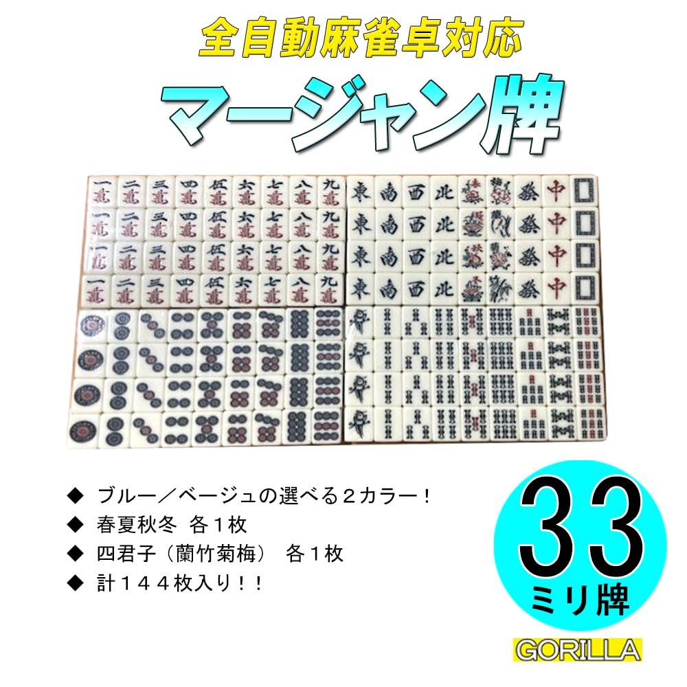 Amazon | GORILLA 33ミリ規格 麻雀牌 マージャン牌 全自動麻雀卓対応