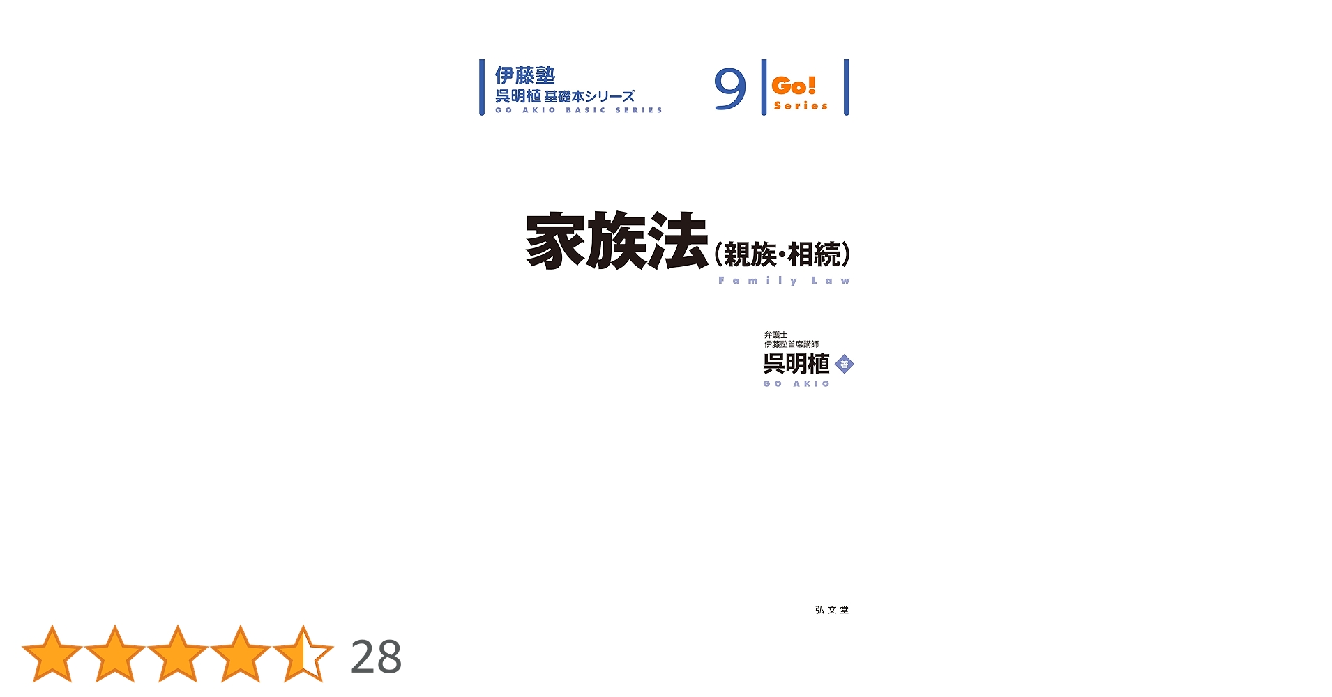 呉明植 基礎本 伊藤塾 9冊セット 家族法（親族・相続） (伊藤塾呉明植基礎本シリーズ 9) | 呉 明