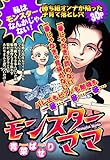 モンスターママ 【単話売】 モンスターママ【単話売】 (ご近所の悪いうわさシリーズ)