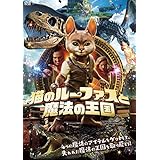 猫のルーファスと魔法の王国 [DVD]