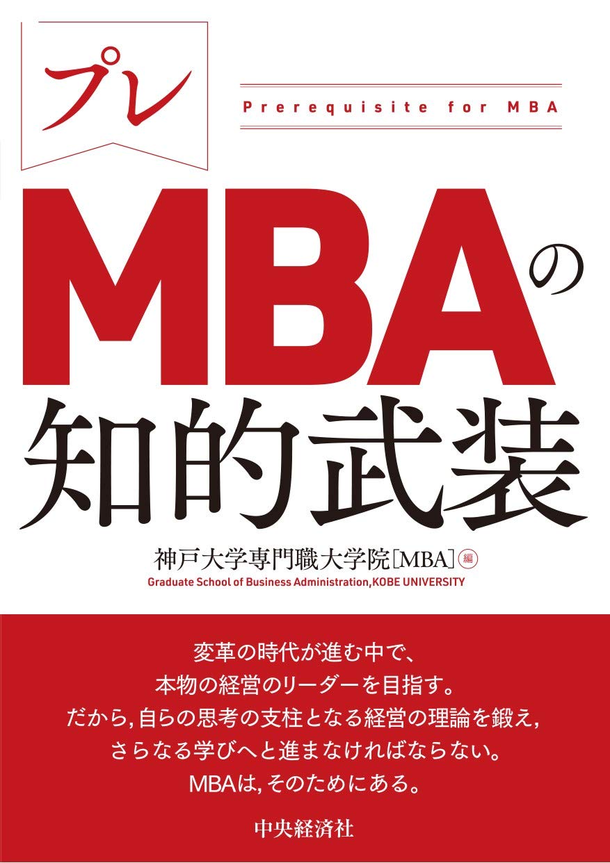 プレMBAの知的武装 | 神戸大学専門職大学院[MBA] |本 | 通販 | Amazon