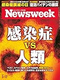 ニューズウィーク日本版 Special Report 感染症 VS 人類〈2020年 3/17号〉[雑誌]