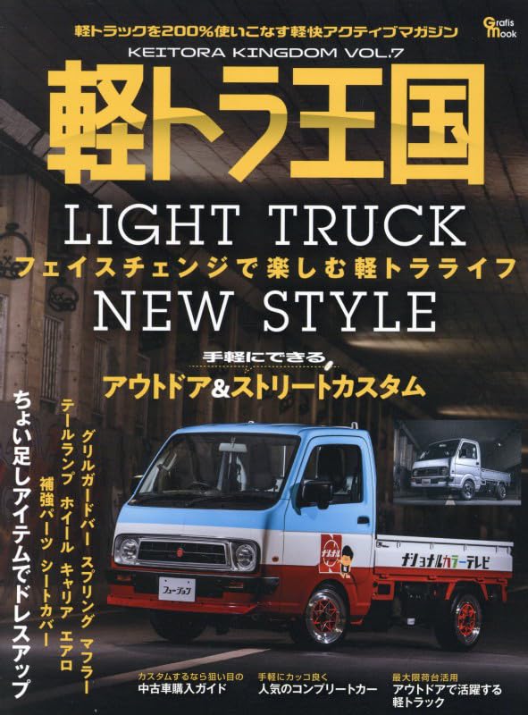 昭和レトロ 片倉シルク 軽快車 引き取り限定(ライト、ダイナモは付属致しません) Amazon.co.jp: 軽トラ王国 VOL.7: Grafis mook : 本