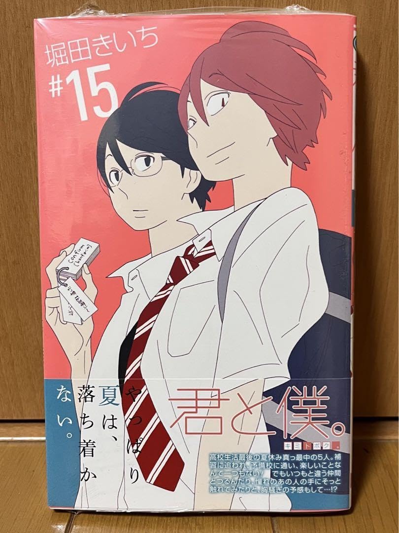 Amazon.co.jp: 君と僕。 14巻 15巻 堀田きいち アニメ : 文房具