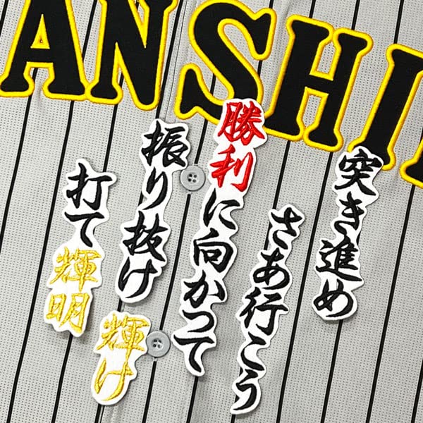 Amazon.co.jp: 阪神 タイガース 刺繍 ワッペン 佐藤 輝明 応援歌
