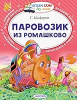 Паровозик из Ромашково 5170131259 Book Cover