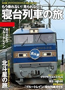 もう乗れない！見られない！寝台列車の旅 学研ムック