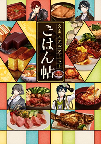 『文豪とアルケミスト ごはん帖』