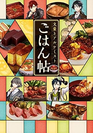 ブックカバー 文豪とアルケミスト ごはん帖 (一迅社ブックス)