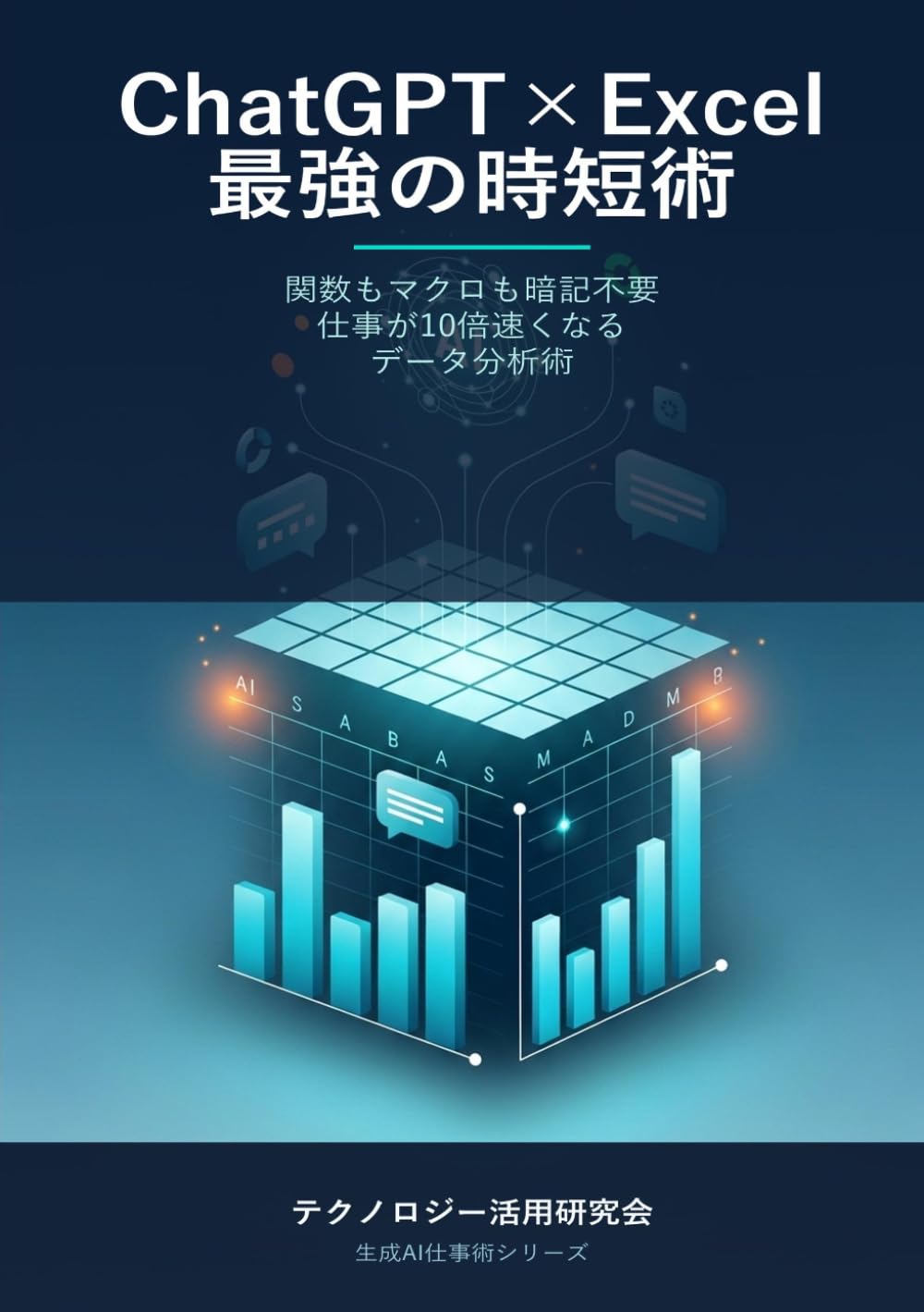 ChatGPT×Excel最強の時短術 - 関数もマクロも暗記不要 仕事が10倍速くなるデータ分析術