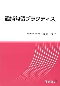 イギリスの別件逮捕・勾留 イギリスの別件逮捕・勾留 / 和田