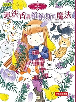 Hardcover The Magic of Rosemary and Venus: The Vanilla Witch Series #14 (Chinese Edition) [Chinese] Book