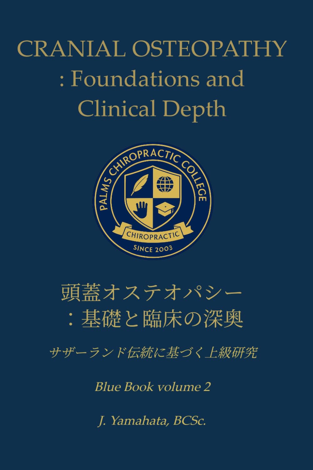 頭蓋オステオパシー：基礎と臨床の深奥 (Blue Book)