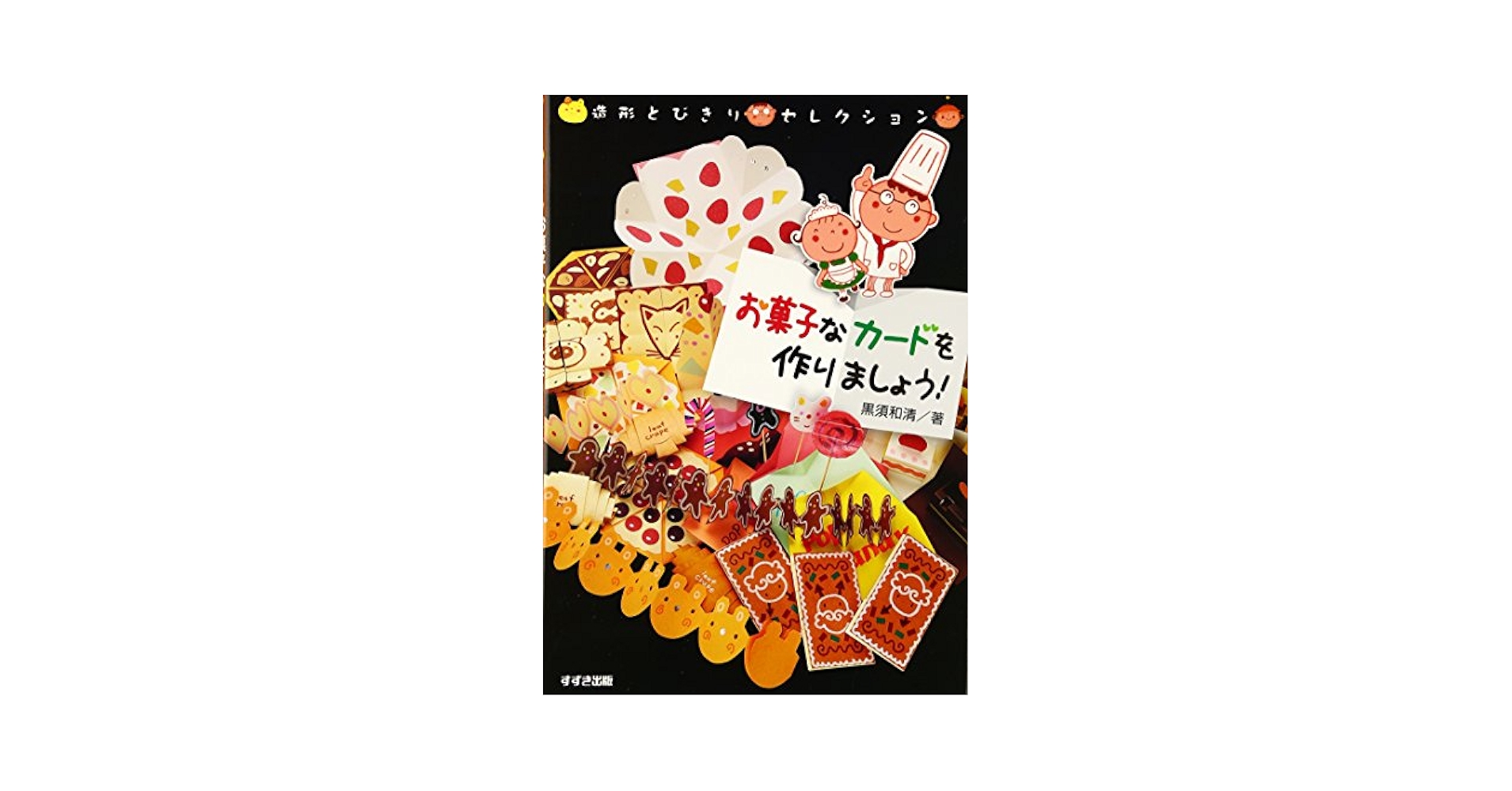 簡素なお菓子【絶版本】 Amazon.co.jp: 簡素なお菓子 : 河田 勝彦: 本
