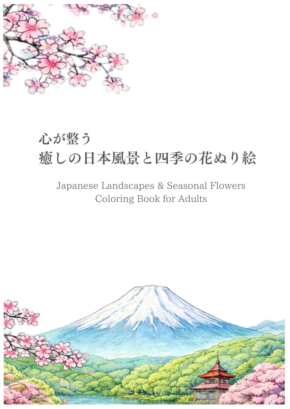 癒しの日本風景と四季の花ぬり絵：Japanese Landscapes & Seasonal Flowers Coloring Book for Adults: A Relaxing Coloring Book for Adults, Stress Relief, Beautiful Japanese Designs