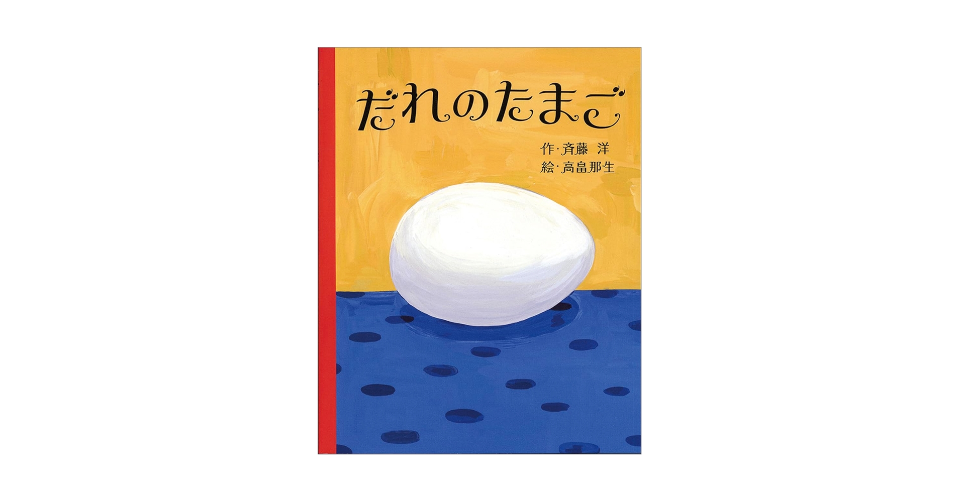 【2点購入150円引】だれのたまご　斉藤洋 / 高畠那生 だれの たまご | 斉藤 洋, 高畠那生 |本 | 通販 | Amazon
