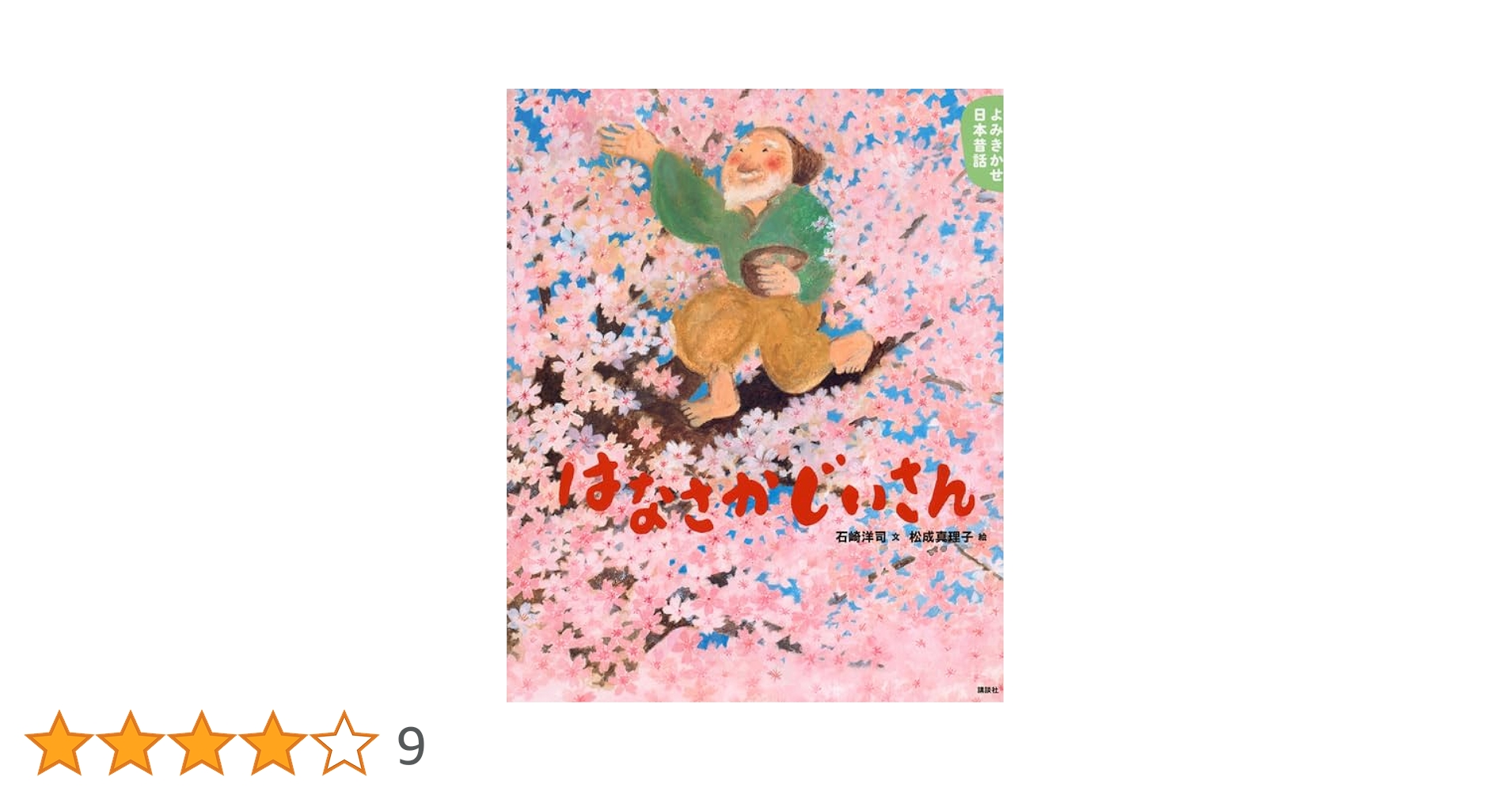 Amazon.co.jp: よみきかせ日本昔話 はなさかじいさん (講談社の