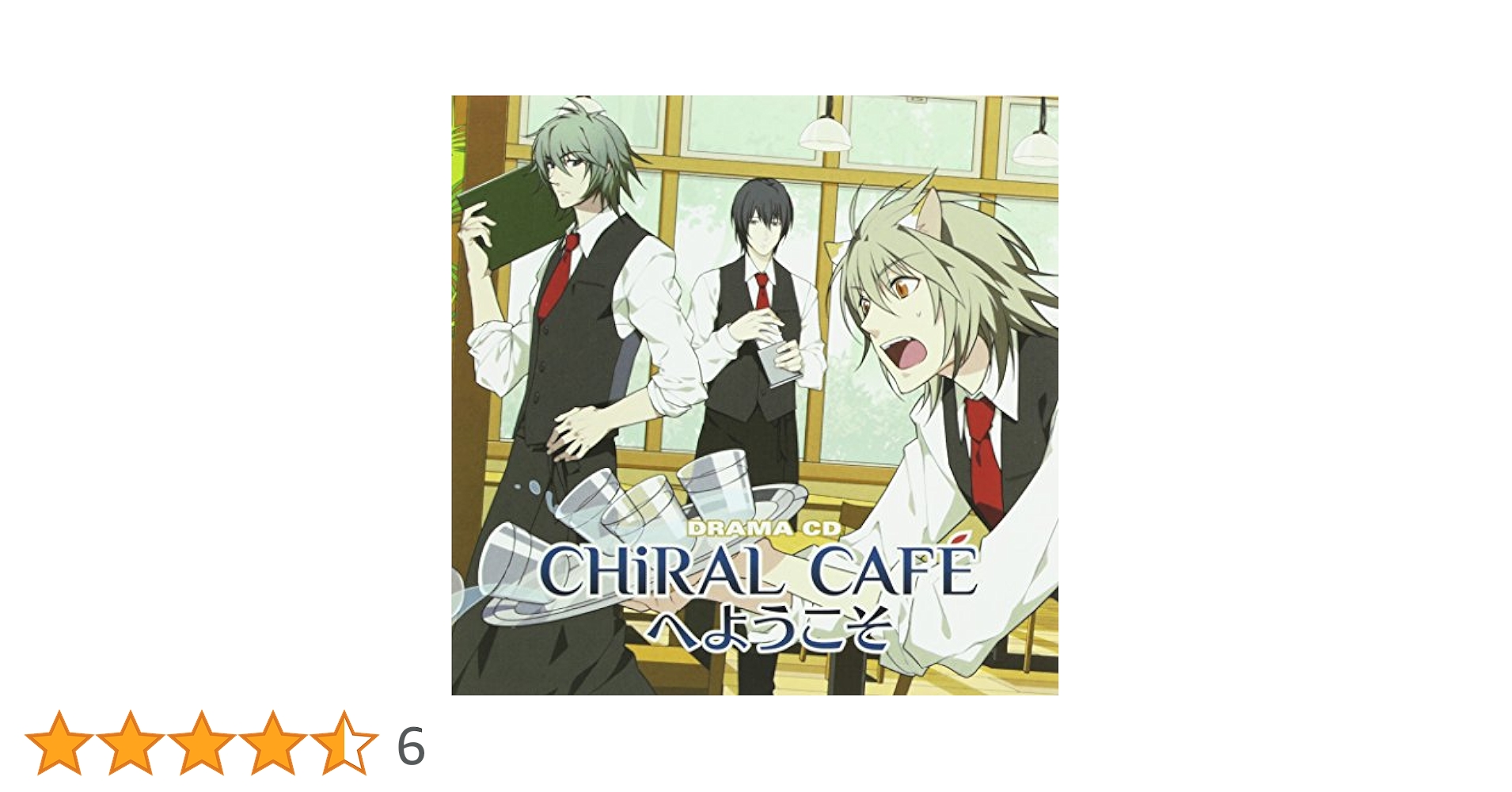 キラルカフェへようこそ ドラマCD CHiRAL CAFE BOOK ラメント キラルカフェへようこそ ドラマCD CHiRAL CAFE BOOK ラメント
