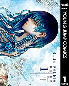 ブルーフォビア 1 (ヤングジャンプコミックスDIGITAL)